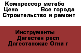 Компрессор метабо   › Цена ­ 5 000 - Все города Строительство и ремонт » Инструменты   . Дагестан респ.,Дагестанские Огни г.